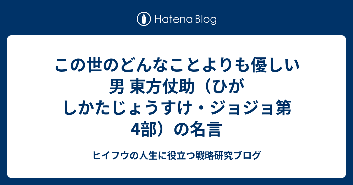 この世のどんなことよりも優しい男 東方仗助 ひがしかたじょうすけ ジョジョ第4部 の名言 ヒイフウの人生に役立つ戦略研究ブログ