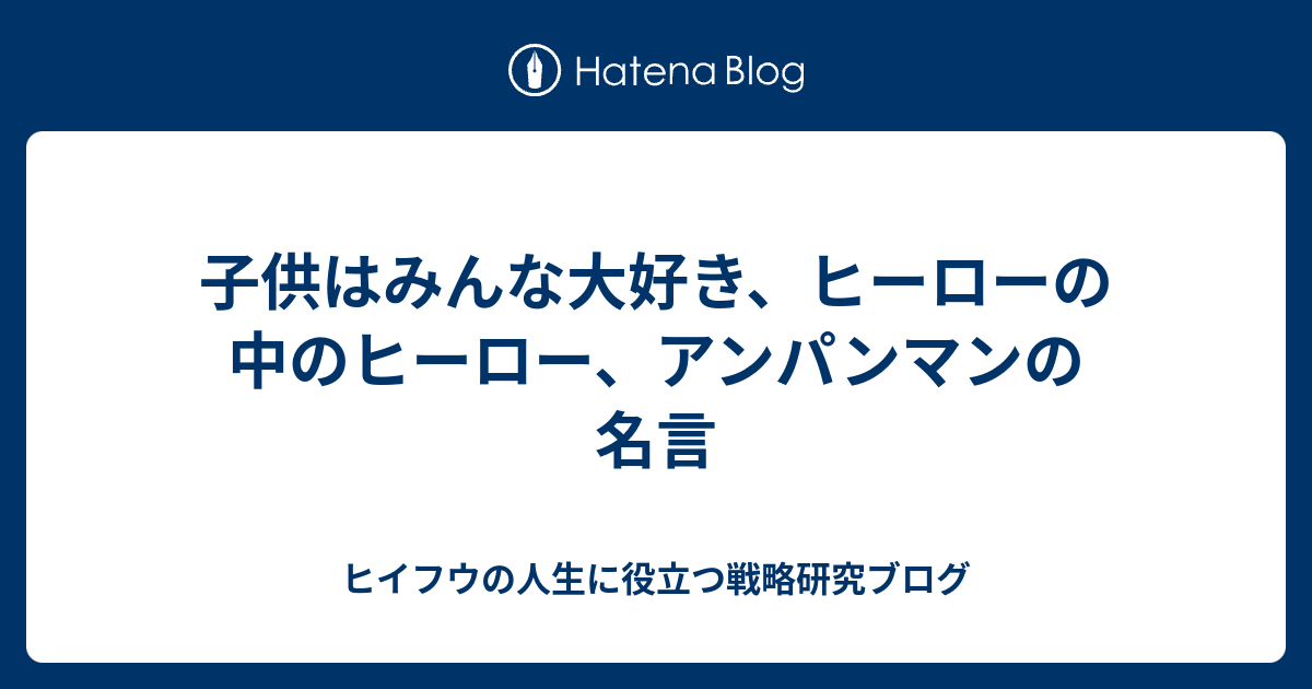 子供はみんな大好き ヒーローの中のヒーロー アンパンマンの名言 ヒイフウの人生に役立つ戦略研究ブログ