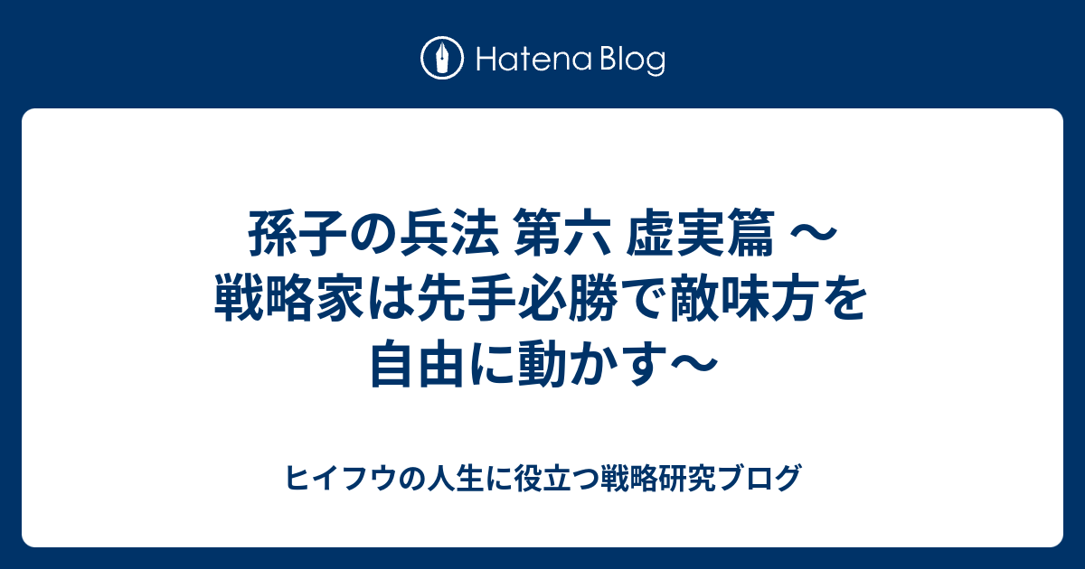 孫子の兵法 第六 虚実篇 戦略家は先手必勝で敵味方を自由に動かす ヒイフウの人生に役立つ戦略研究ブログ