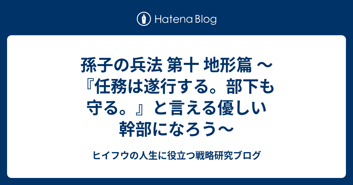 孫子の兵法 第十 地形篇 任務は遂行する 部下も守る と言える優しい幹部になろう ヒイフウの人生に役立つ戦略研究ブログ