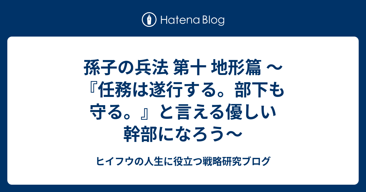 孫子の兵法 第十 地形篇 任務は遂行する 部下も守る と言える