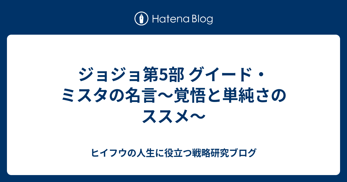 ジョジョ第5部 グイード ミスタの名言 覚悟と単純さのススメ ヒイフウの人生に役立つ戦略研究ブログ