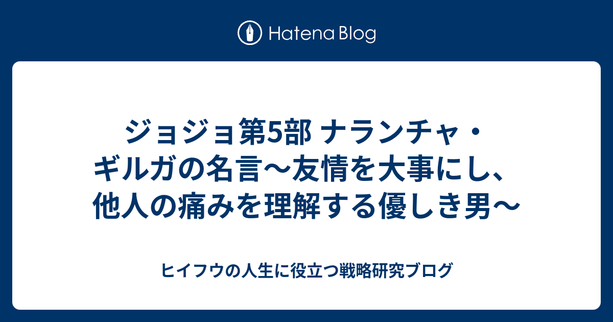 ジョジョ第5部 ナランチャ ギルガの名言 友情を大事にし 他人の痛みを理解する優しき男 ヒイフウの人生に役立つ戦略研究ブログ