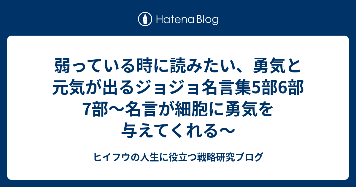 弱っている時に読みたい 勇気と元気が出るジョジョ名言集5部6部7部 名言が細胞に勇気を与えてくれる ヒイフウの人生に役立つ戦略研究ブログ