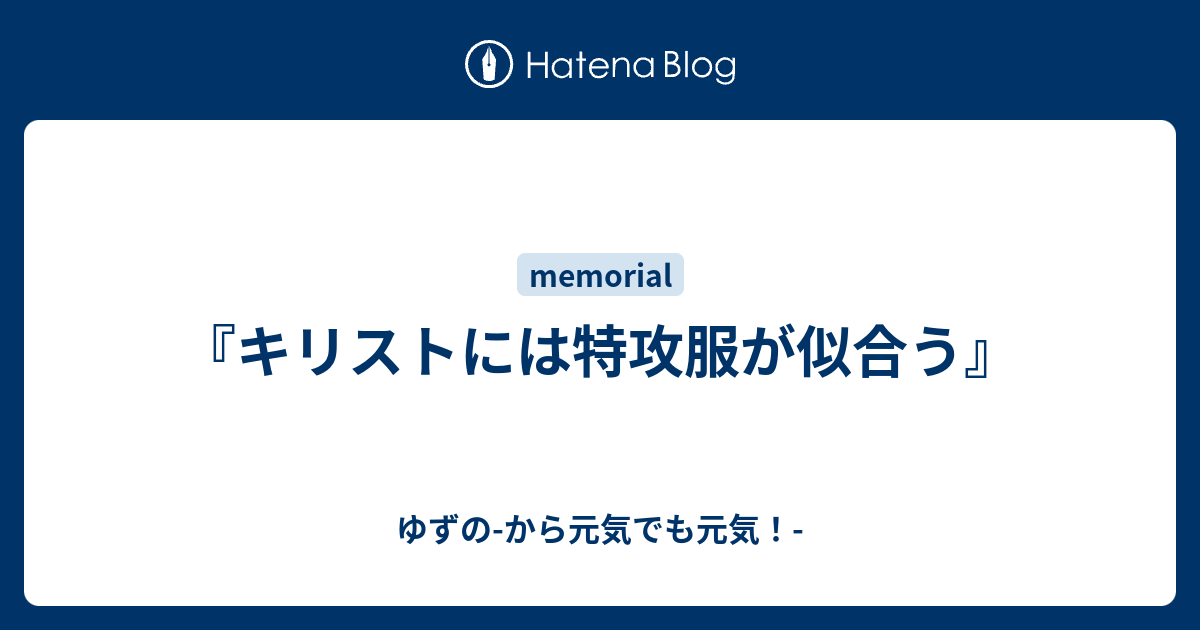 キリストには特攻服が似合う ゆずの から元気でも元気