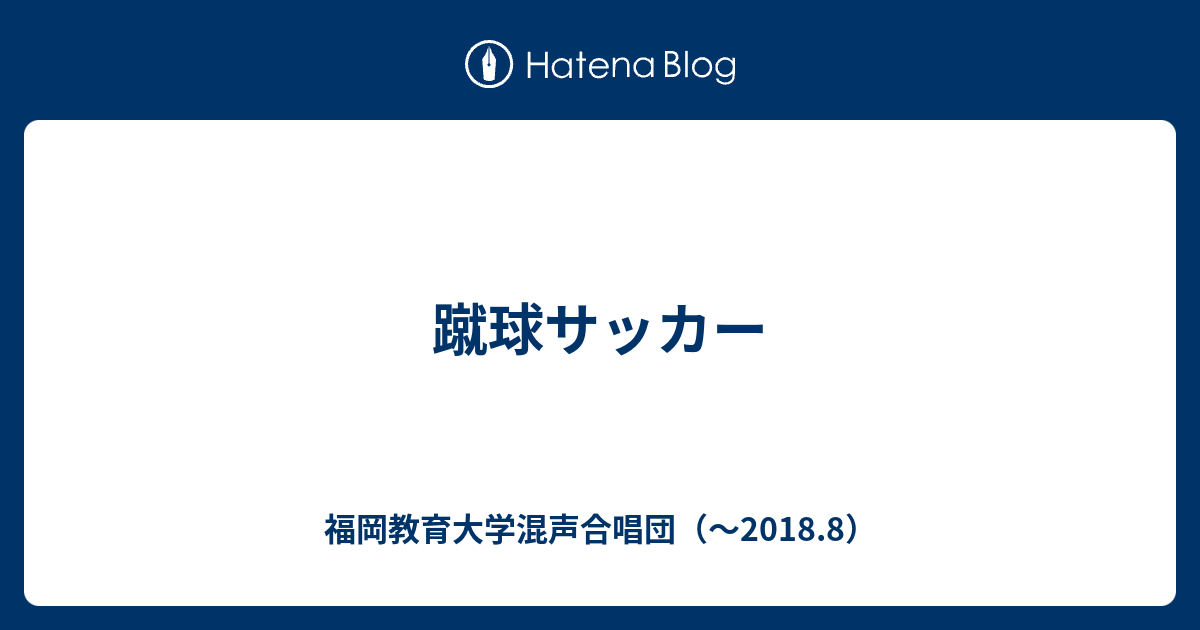 蹴球サッカー 福岡教育大学混声合唱団 18 8