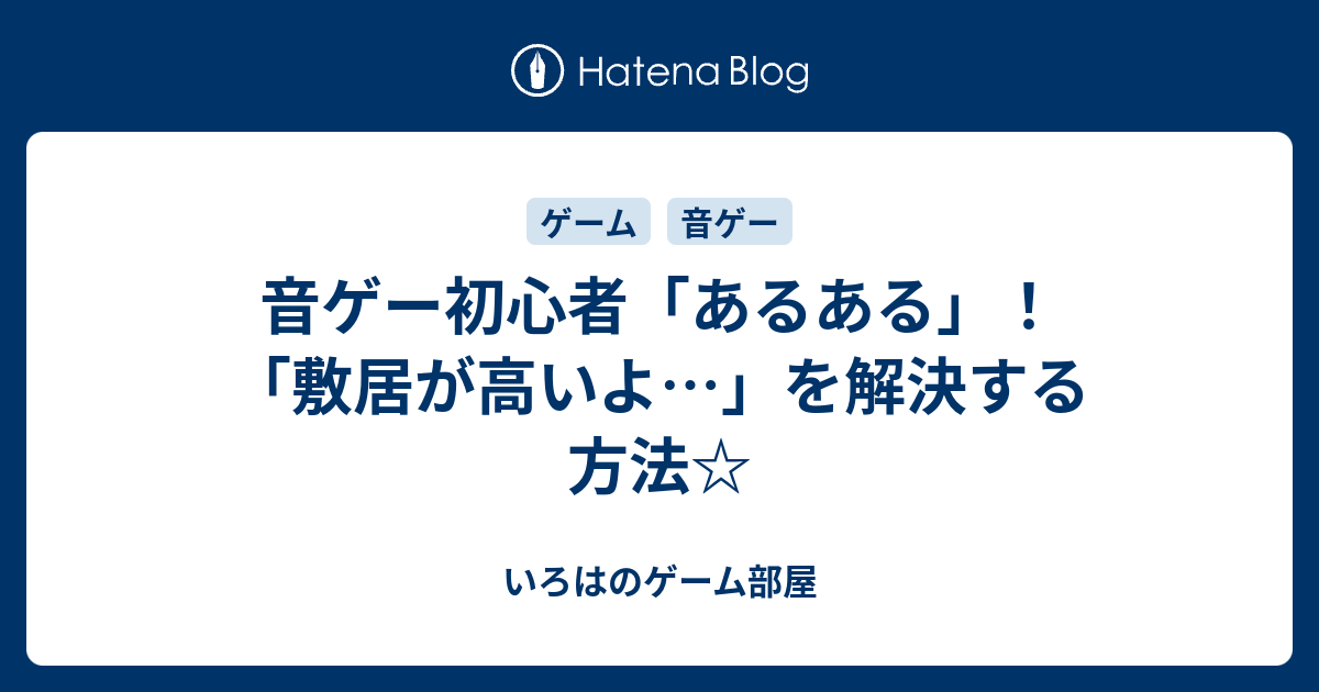 音ゲー初心者 あるある 敷居が高いよ を解決する方法 いろはのゲーム部屋