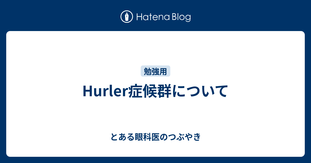 Hurler症候群について とある眼科医のつぶやき