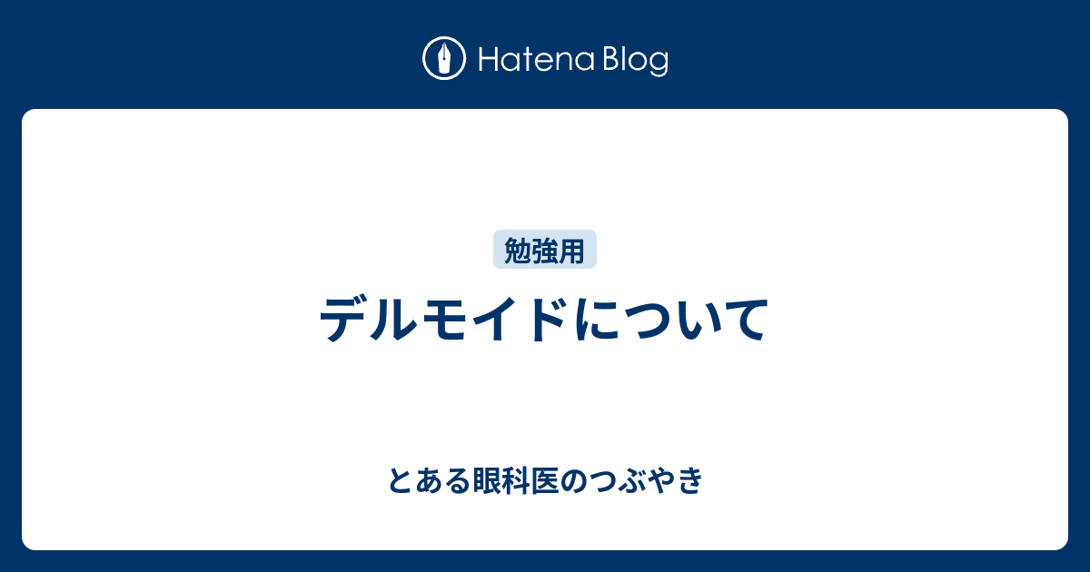 ドルモイドタブレットのリーフレット