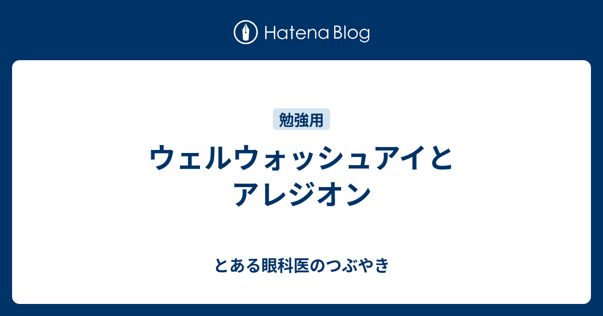 ウェルウォッシュアイとアレジオン とある眼科医のつぶやき