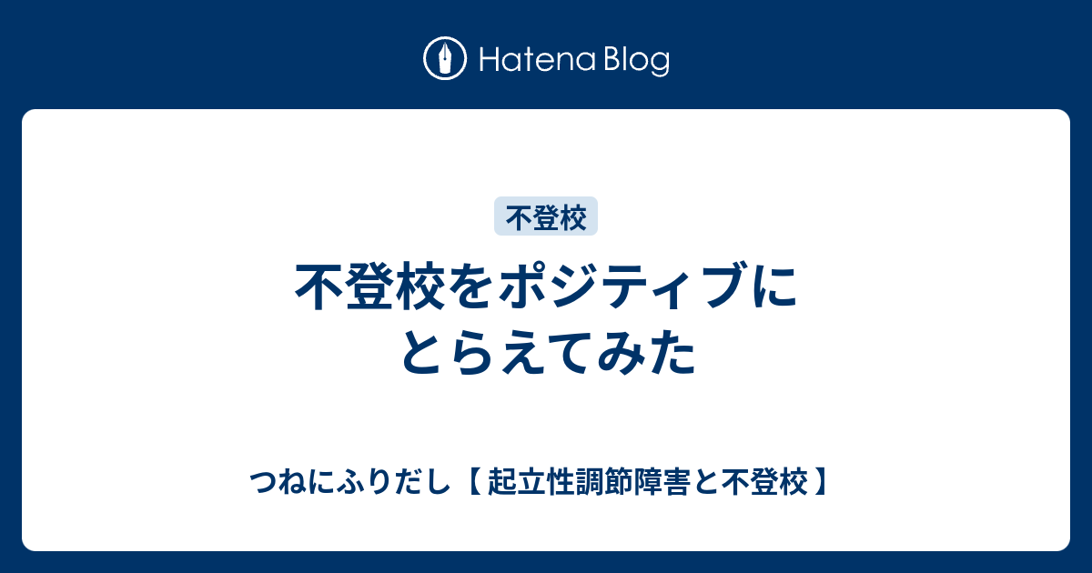 不登校をポジティブにとらえてみた つねにふりだし 起立性調節障害と不登校