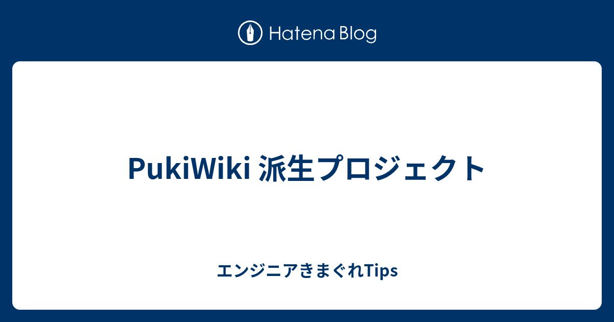 PukiWiki 派生プロジェクト - エンジニアきまぐれTips