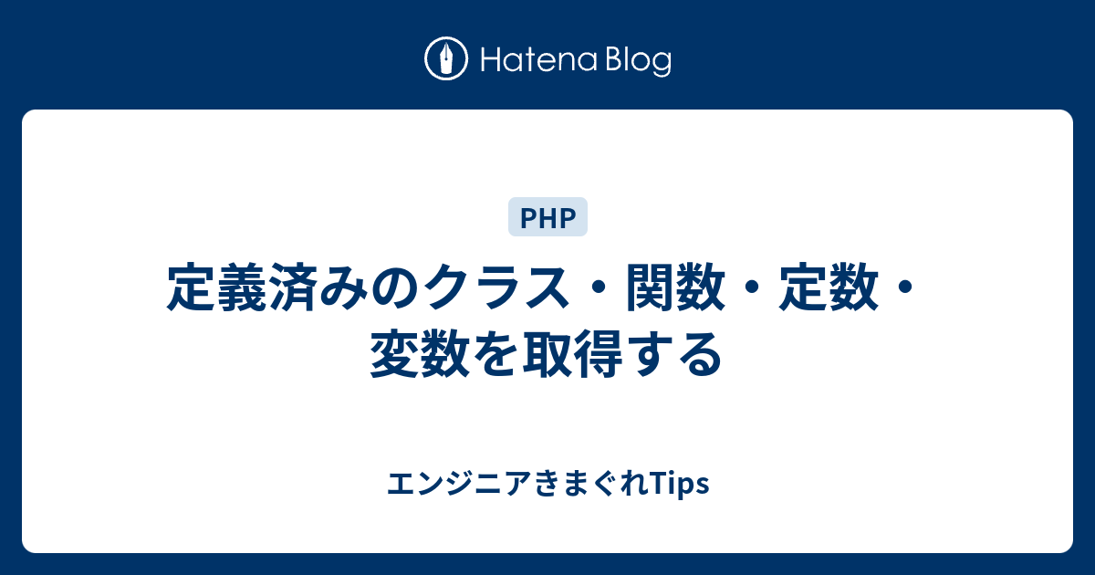 定義済みのクラス 関数 定数 変数を取得する エンジニアきまぐれtips