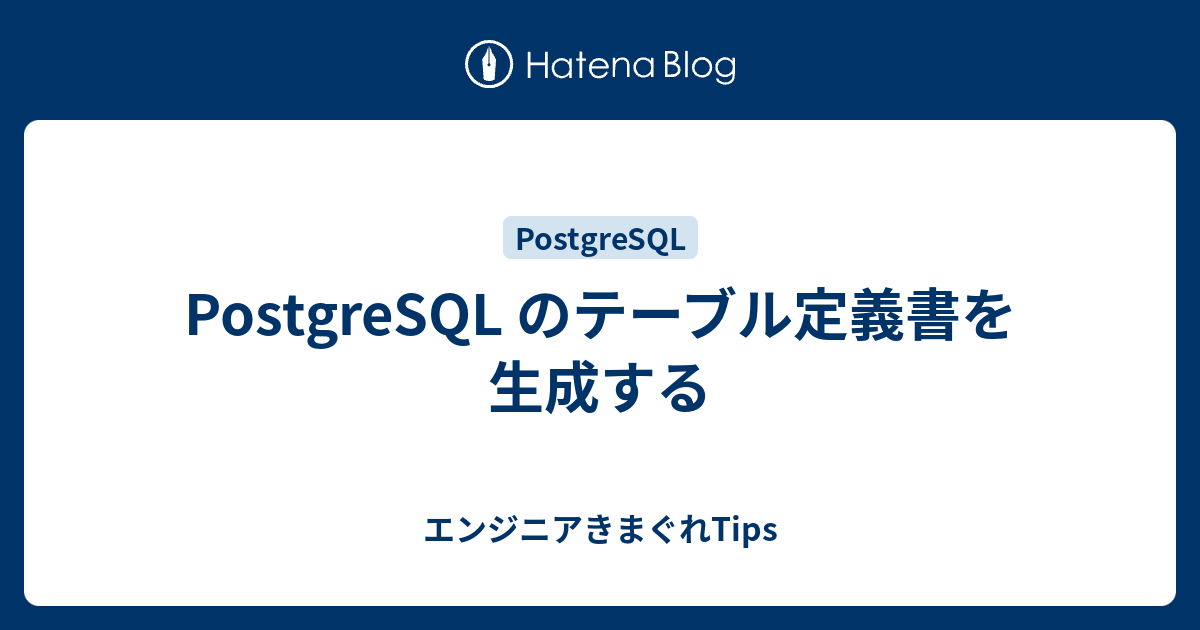 PostgreSQL のテーブル定義書を生成する エンジニアきまぐれTips