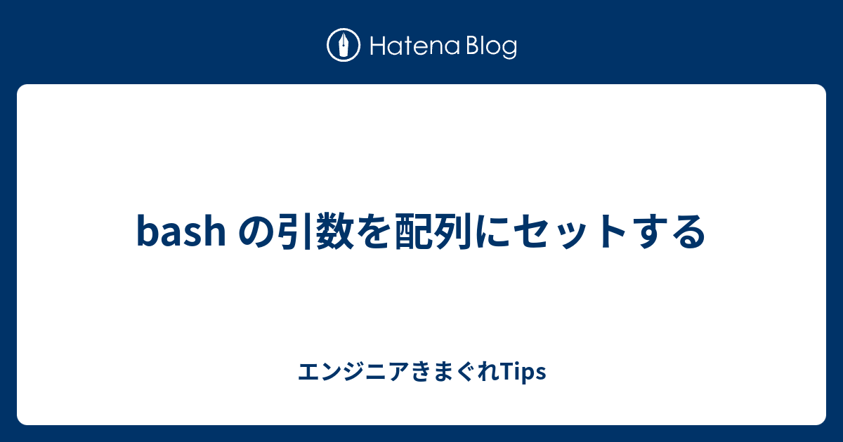 Bash の引数を配列にセットする エンジニアきまぐれtips