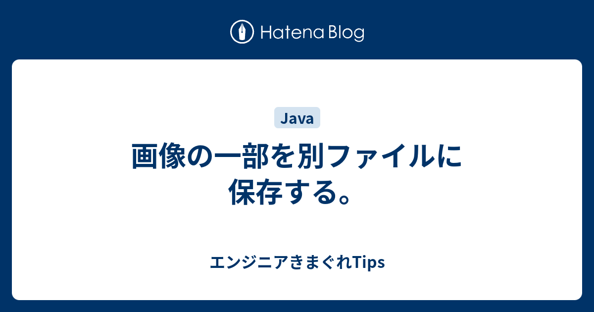 画像の一部を別ファイルに保存する エンジニアきまぐれtips