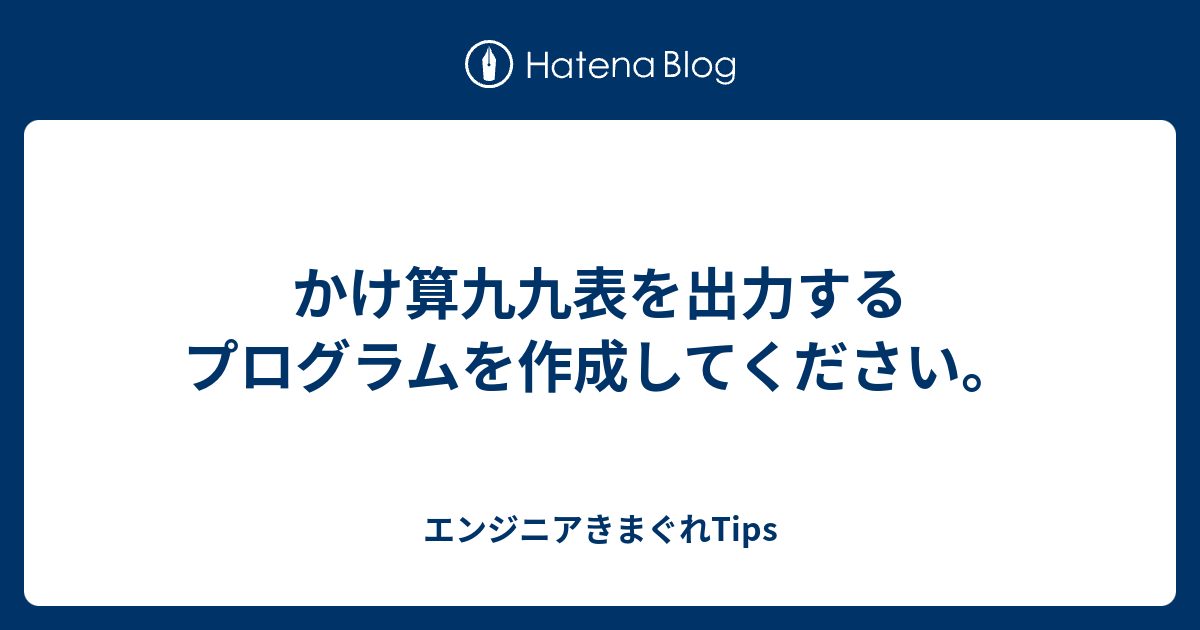 かけ算九九表を出力するプログラムを作成してください エンジニアきまぐれtips