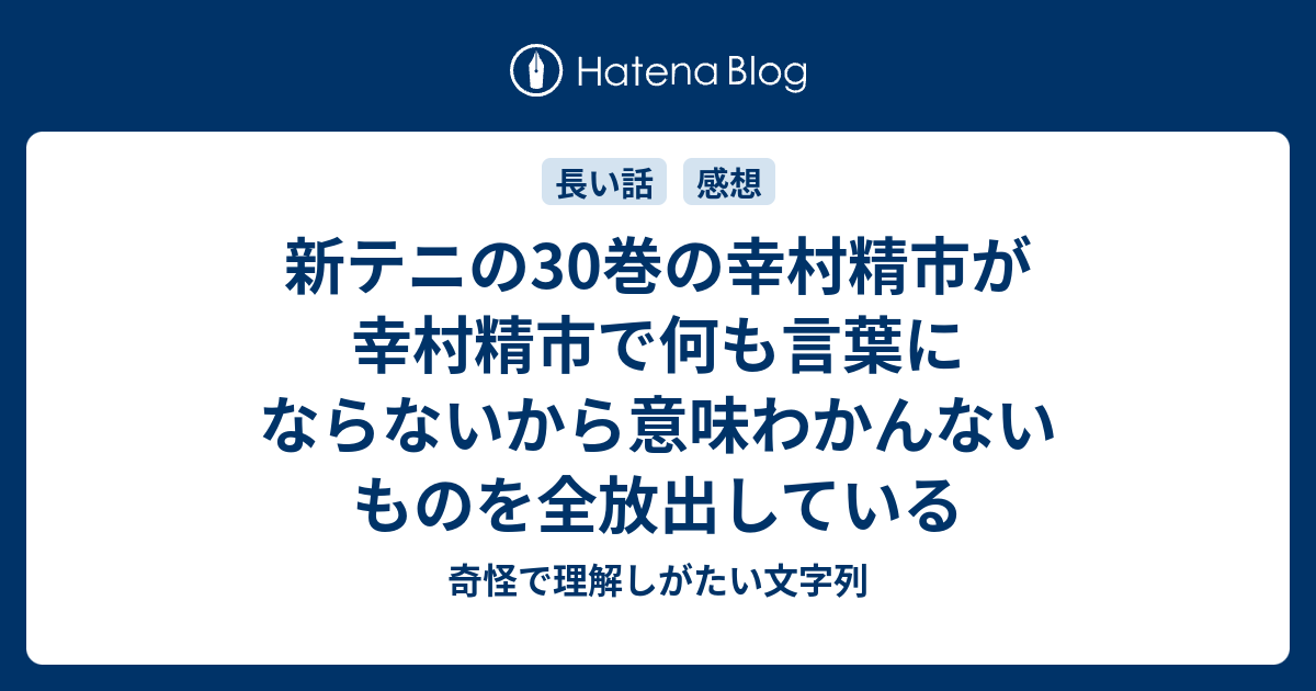 新テニの30巻の幸村精市が幸村精市で何も言葉にならないから意味わかんないものを全放出している 奇怪で理解しがたい文字列