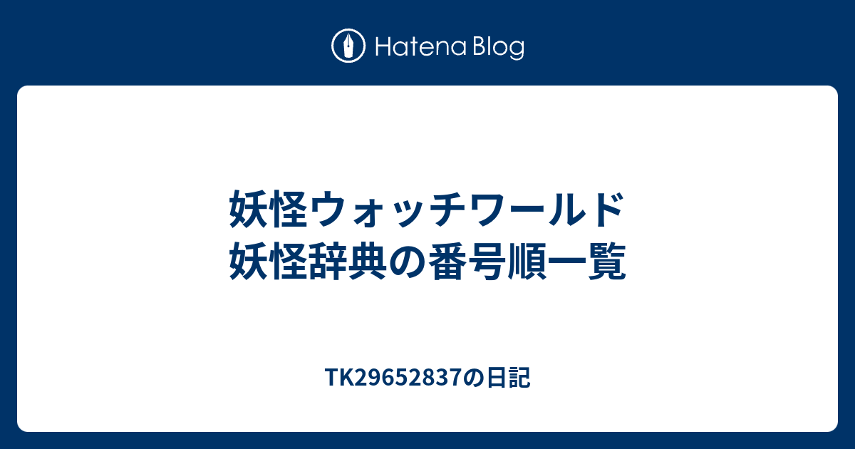 妖怪ウォッチワールド 妖怪辞典の番号順一覧 Tkの日記