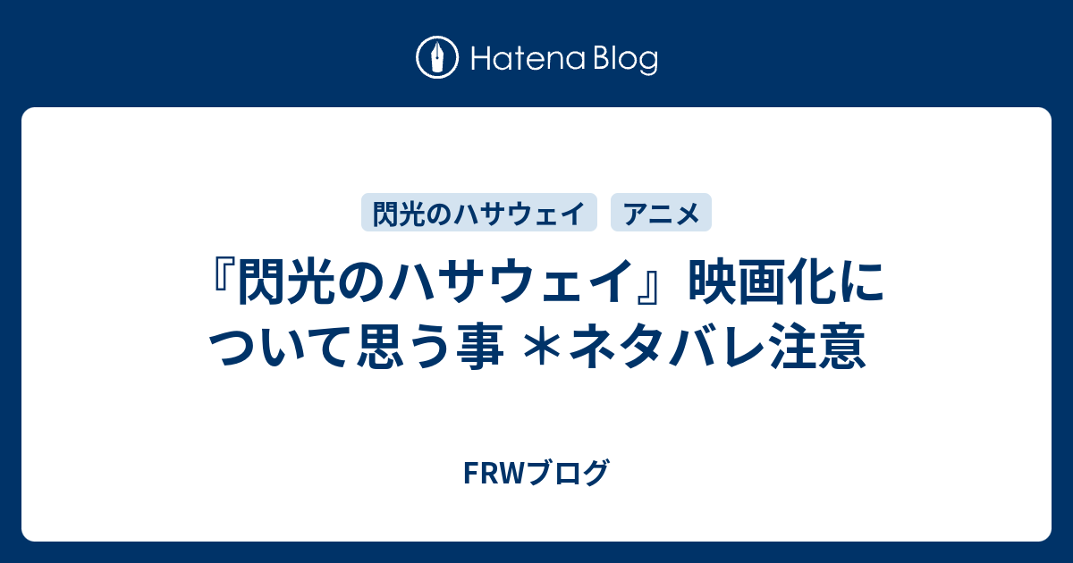 閃光のハサウェイ 映画化について思う事 ネタバレ注意 Frwブログ