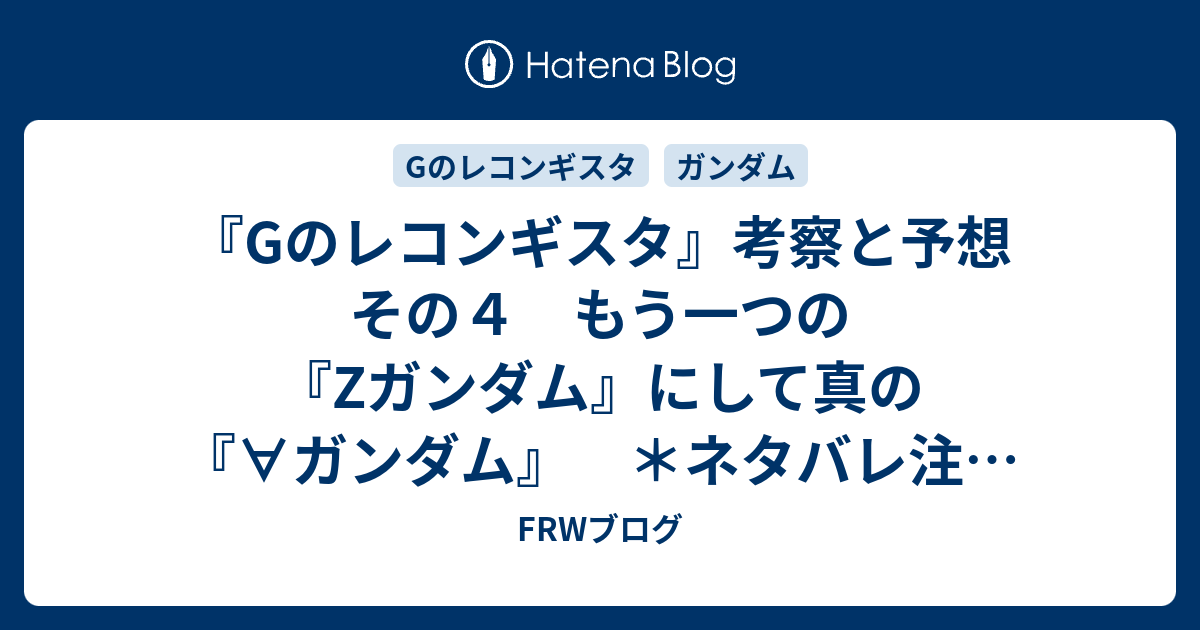 Gのレコンギスタ 考察と予想 その４ もう一つの Zガンダム にして真の ガンダム ネタバレ注意 18 11 26 Frwブログ