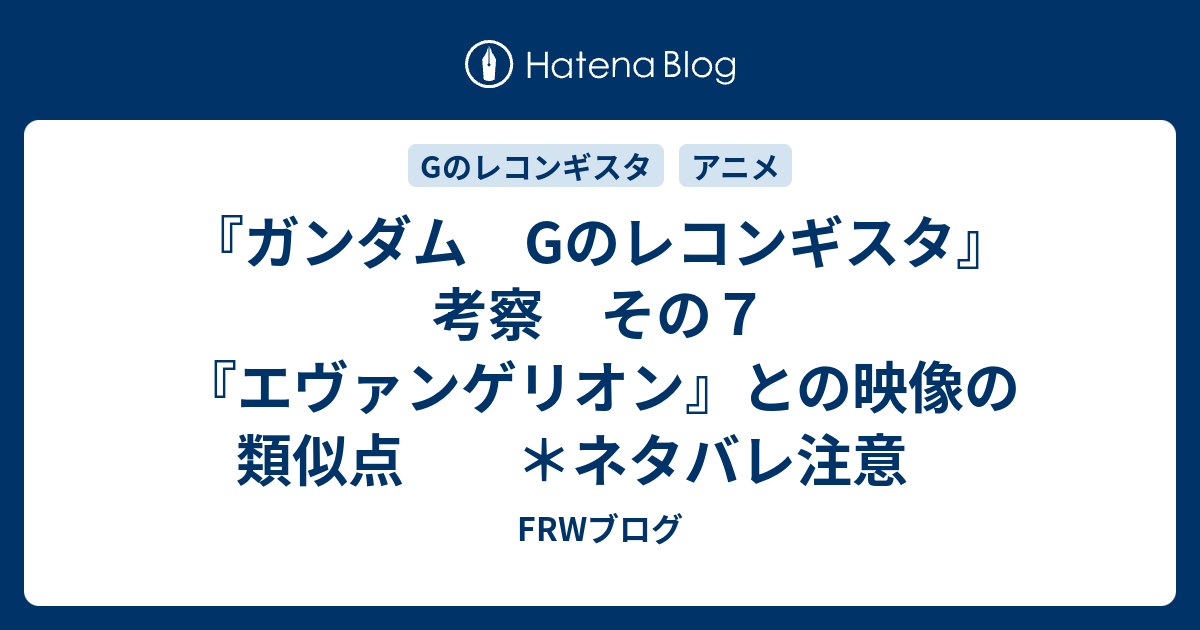 ガンダム Gのレコンギスタ 考察 その７ エヴァンゲリオン との映像の類似点 ネタバレ注意 Frwブログ