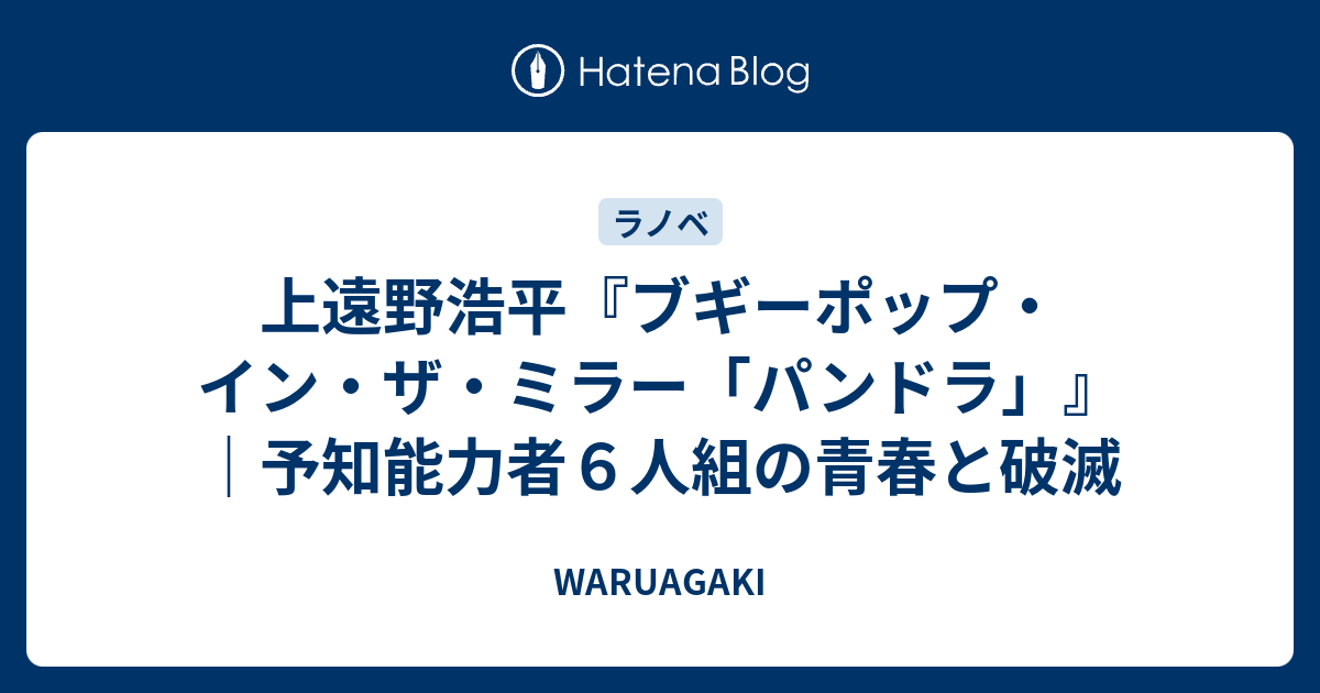 上遠野浩平 ブギーポップ イン ザ ミラー パンドラ 予知能力者６人組の青春と破滅 Waruagaki