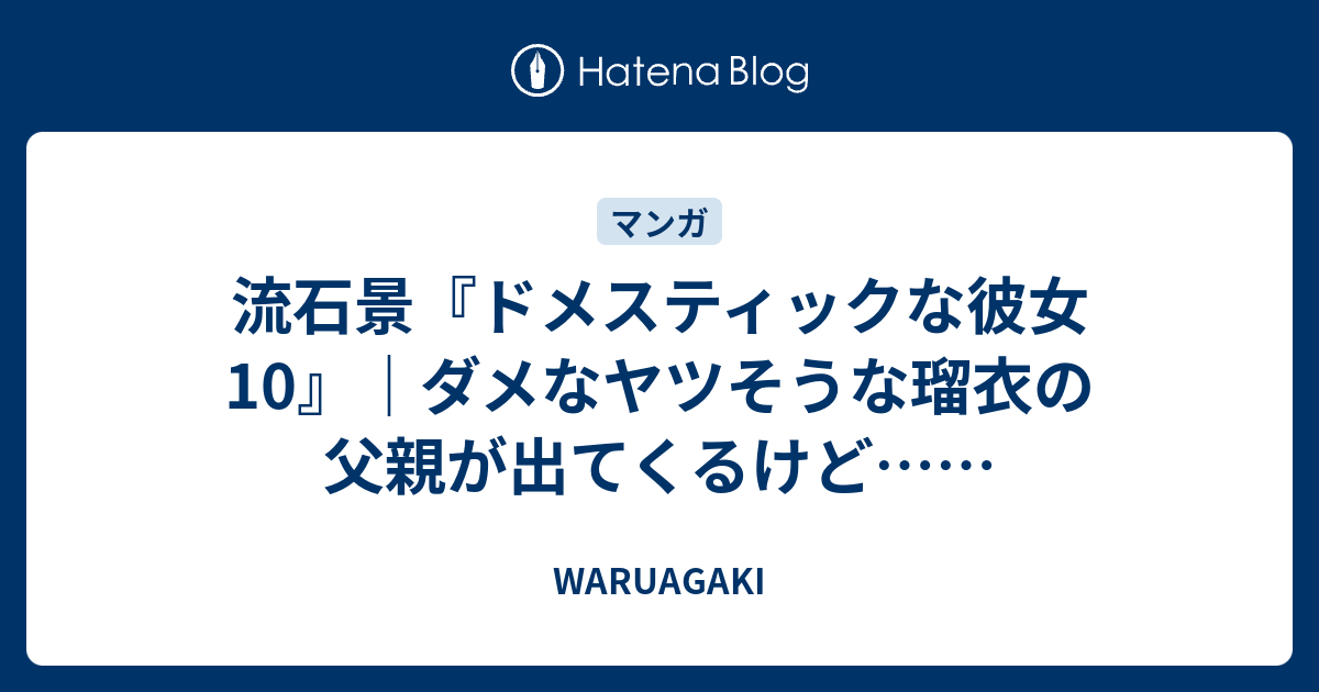 流石景 ドメスティックな彼女10 ダメなヤツそうな瑠衣の父親が出てくるけど Waruagaki