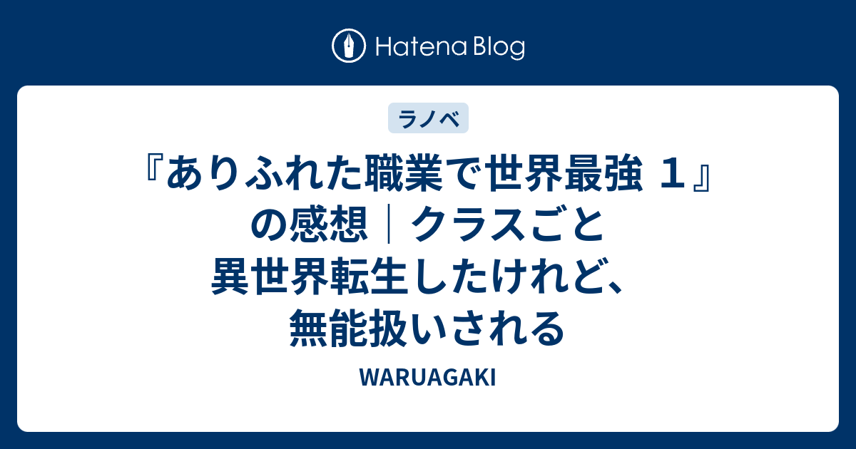 ありふれた職業で世界最強 １ の感想 クラスごと異世界転生したけれど 無能扱いされる Waruagaki