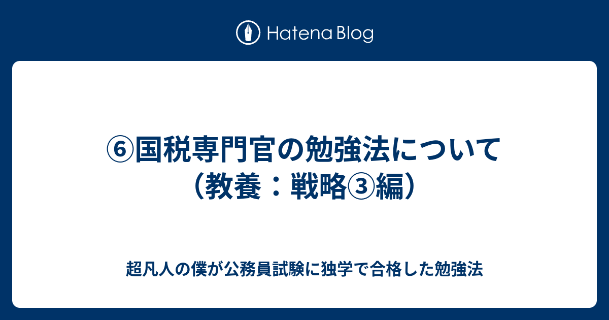 ⑥国税専門官の勉強法について（教養：戦略③編） - 超凡人の僕が公務員試験に独学で合格した勉強法