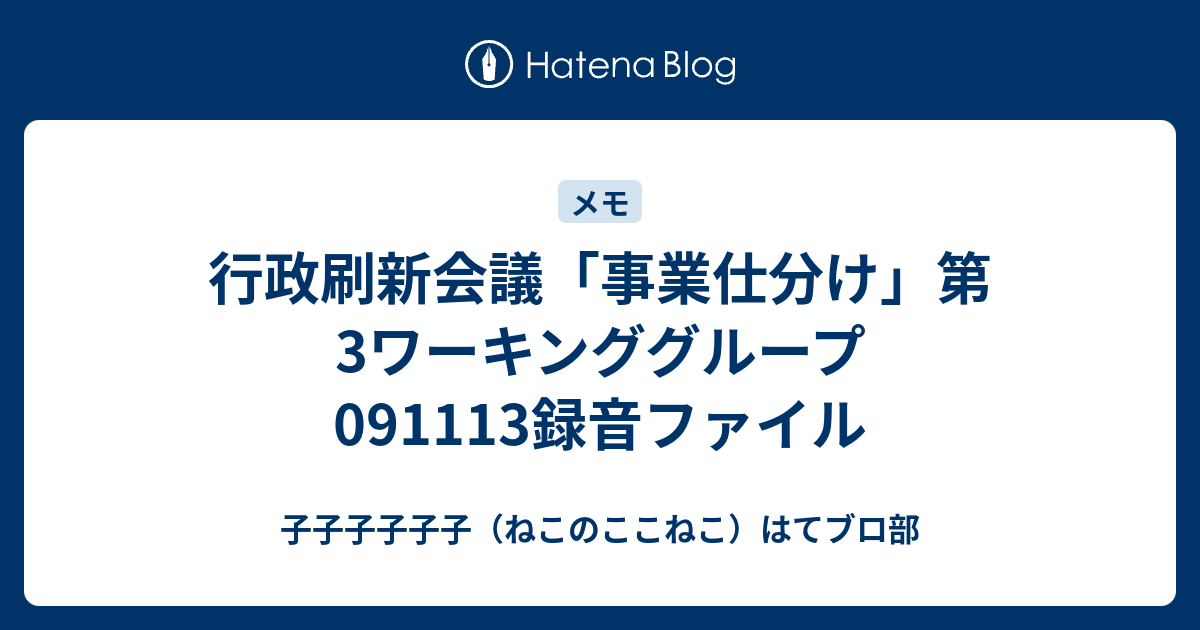 行政刷新会議 事業仕分け 第3ワーキンググループ 091113録音ファイル 子子子子子子 ねこのここねこ はてブロ部