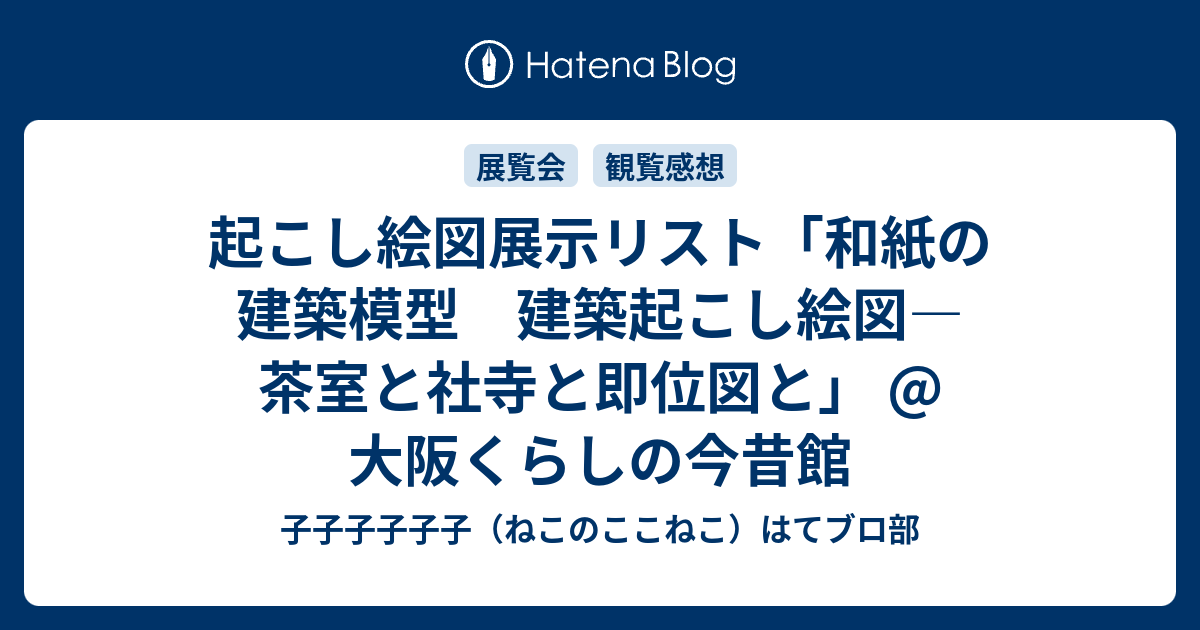 起こし絵図展示リスト「和紙の建築模型 建築起こし絵図―茶室と