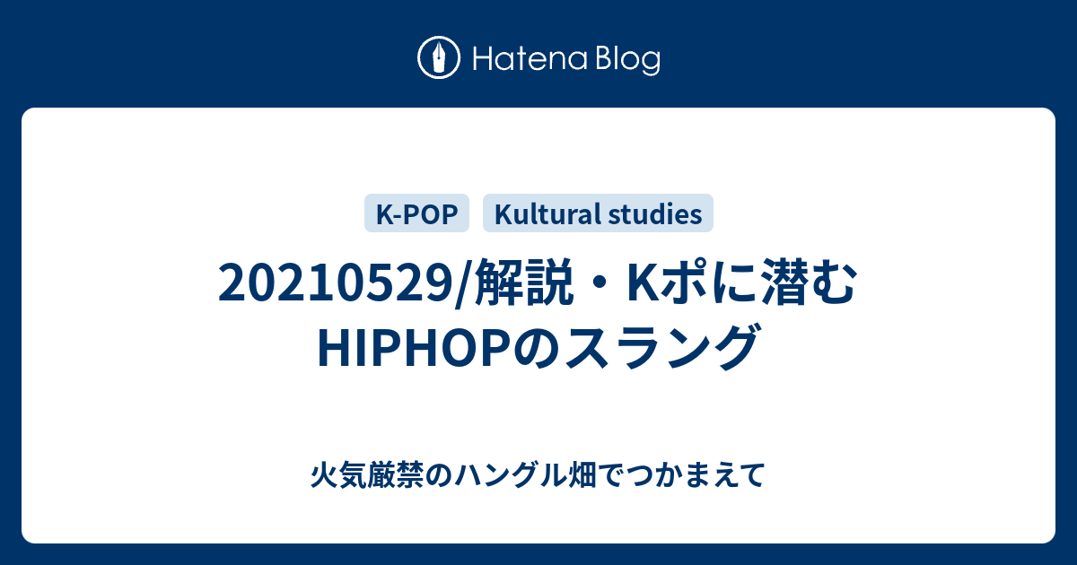 解説 Kポに潜むhiphopのスラング 火気厳禁のハングル畑でつかまえて