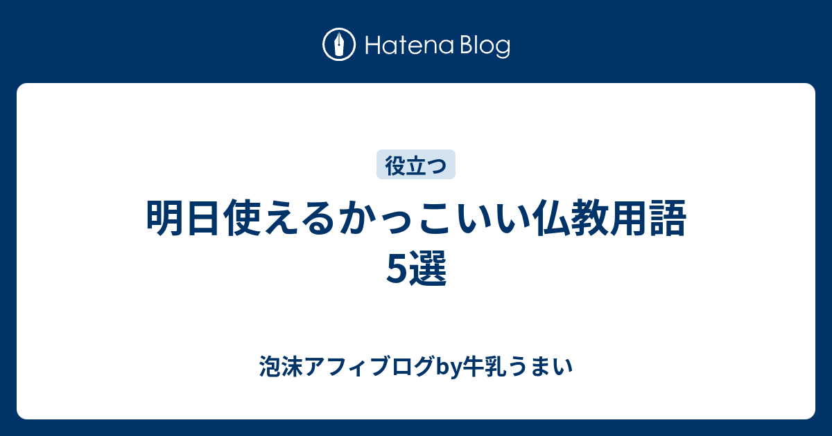 明日使えるかっこいい仏教用語5選 泡沫アフィブログby牛乳うまい