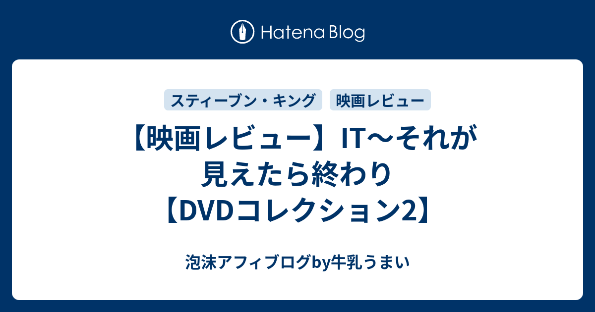 映画レビュー It それが見えたら終わり Dvdコレクション2 泡沫アフィブログby牛乳うまい