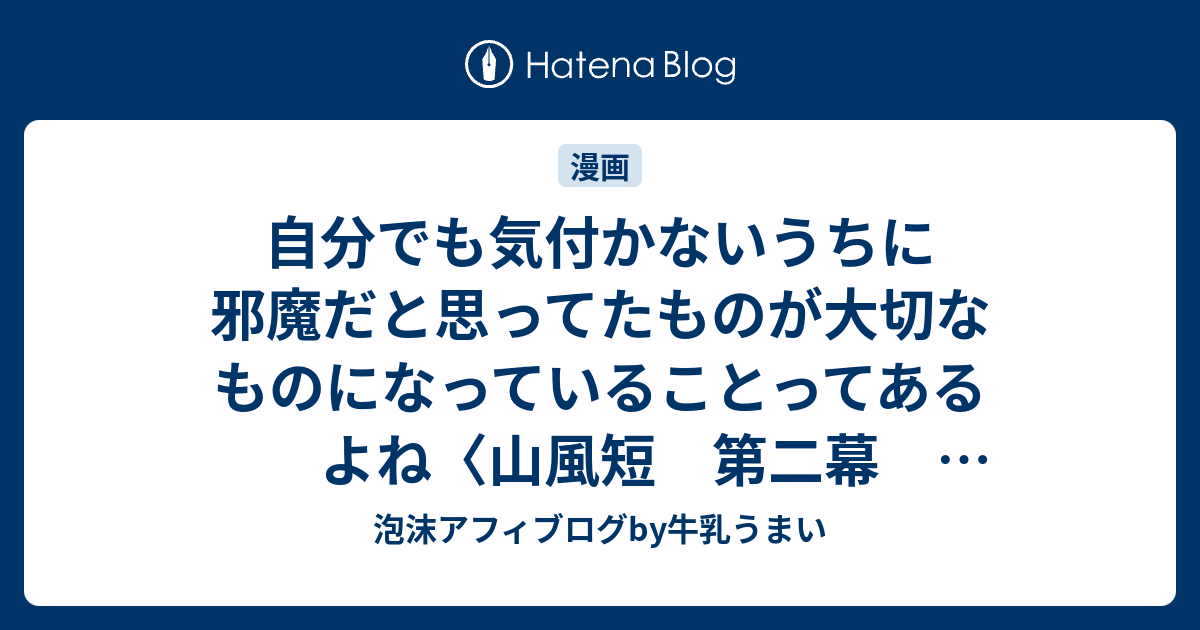 自分でも気付かないうちに邪魔だと思ってたものが大切なものになっていることってあるよね 山風短 第二幕 剣鬼喇嘛仏 Kindle 1 泡沫アフィブログby牛乳うまい
