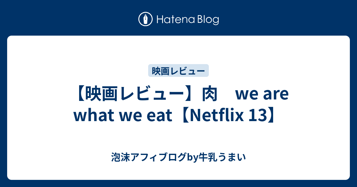 映画レビュー 肉 We Are What We Eat Netflix 13 泡沫アフィブログby牛乳うまい