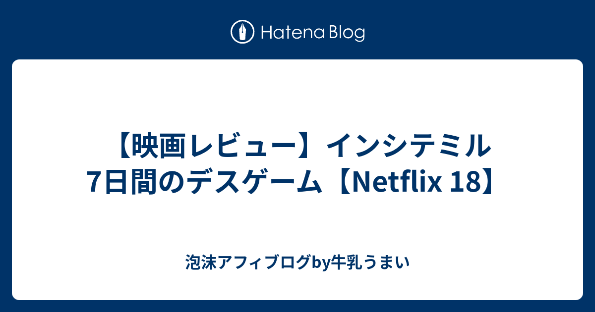 映画レビュー インシテミル 7日間のデスゲーム Netflix 18 泡沫アフィブログby牛乳うまい