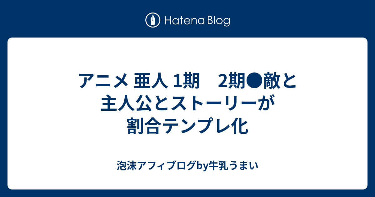 アニメ 亜人 1期 2期 敵と主人公とストーリーが割合テンプレ化 泡沫アフィブログby牛乳うまい