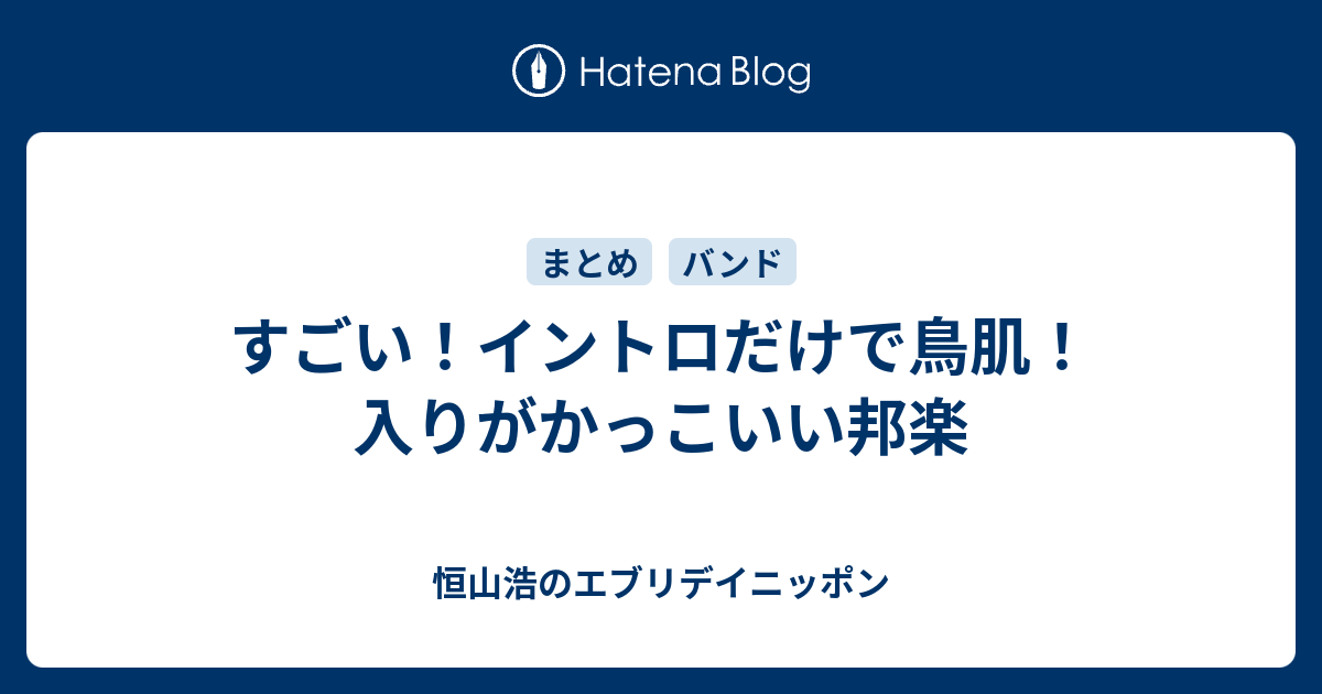 すごい イントロだけで鳥肌 入りがかっこいい邦楽 恒山浩のエブリデイニッポン