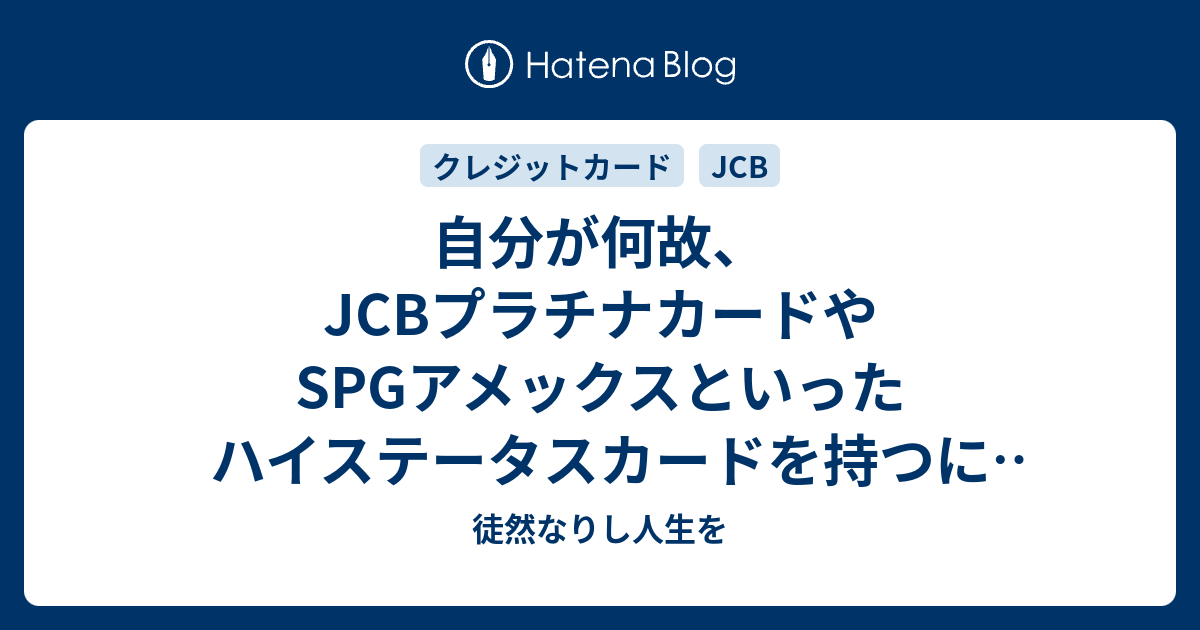 自分が何故 Jcbプラチナカードやspgアメックスといったハイステータス