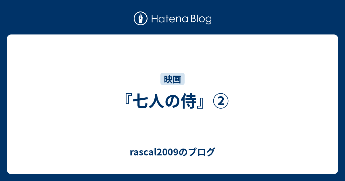 七人の侍 Rascal09のブログ