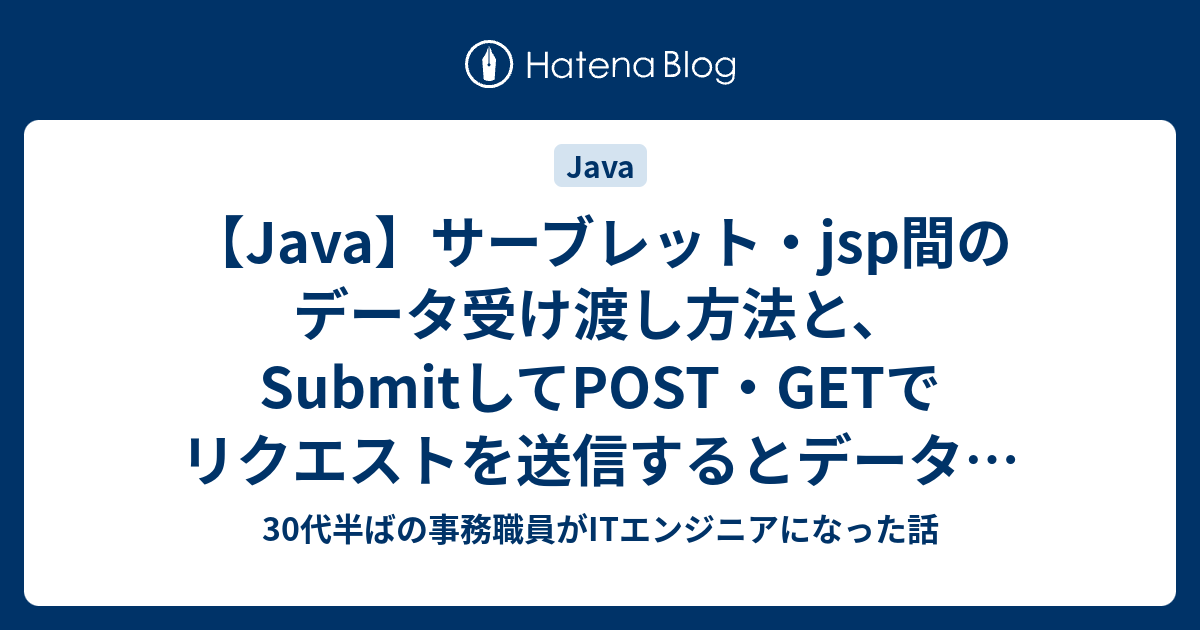 【Java】サーブレット・jsp間のデータ受け渡し方法と、SubmitしてPOST・GETでリクエストを送信するとデータが重複して送られてくる ...