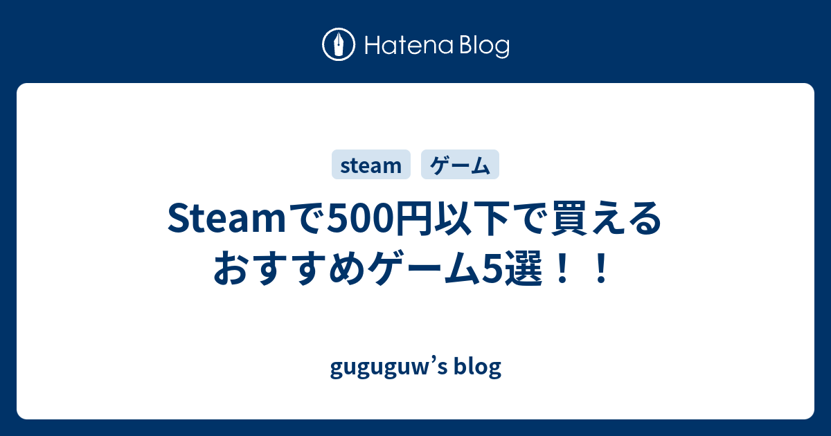 Steamで500円以下で買えるおすすめゲーム5選 Guguguw S Blog