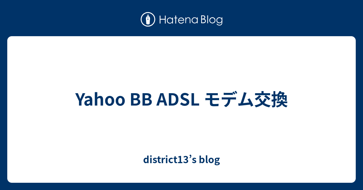 Yahoo Adsl モデム交換 District13 S Blog