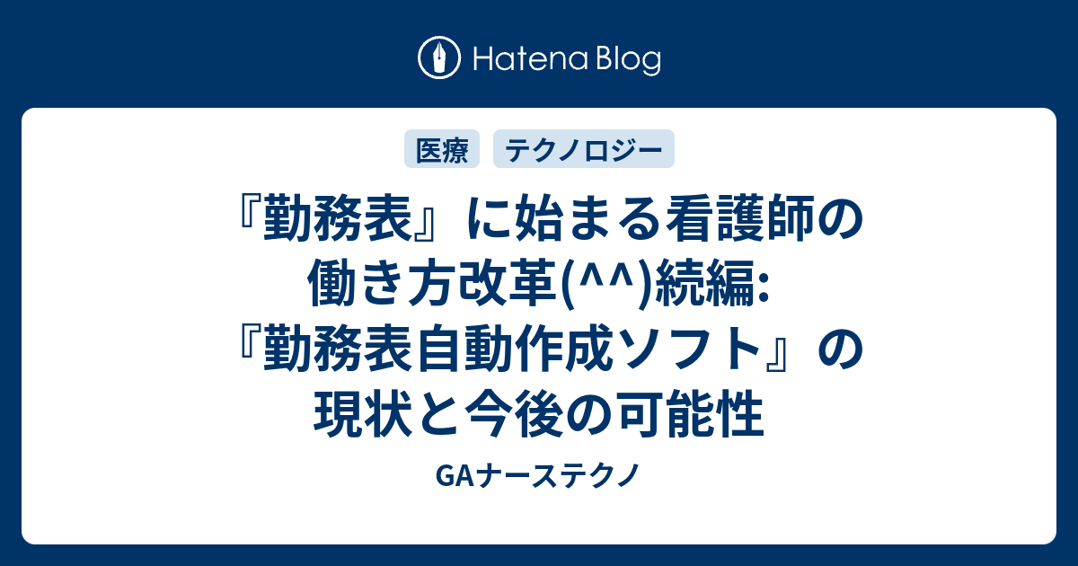 勤務表 に始まる看護師の働き方改革 続編 勤務表自動作成ソフト の現状と今後の可能性 Gaナーステクノ