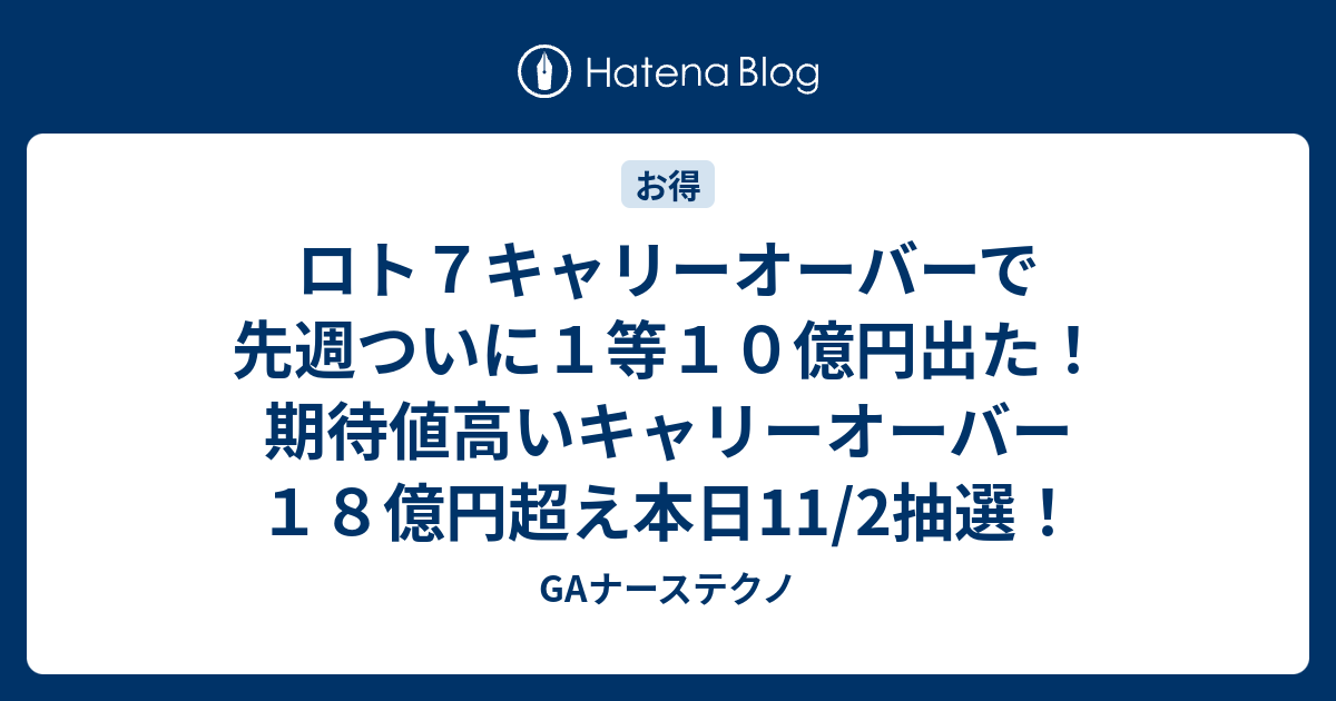 ロト７キャリーオーバーで先週ついに１等１０億円出た 期待値高いキャリーオーバー１８億円超え本日11 2抽選 Gaナーステクノ