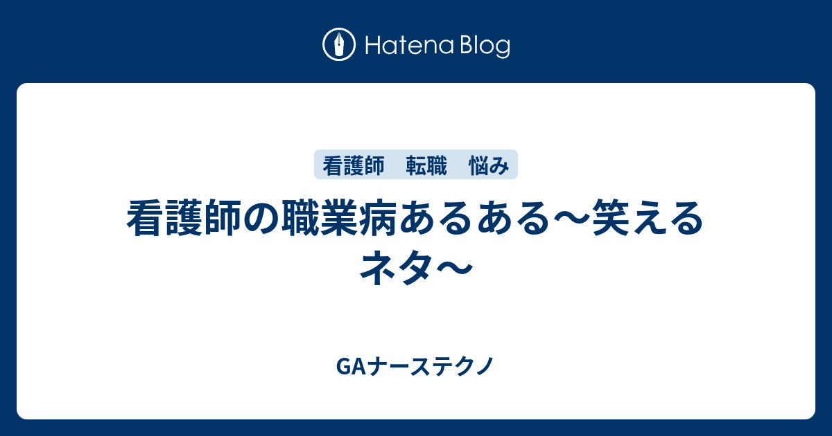 看護師の職業病あるある 笑えるネタ Gaナーステクノ