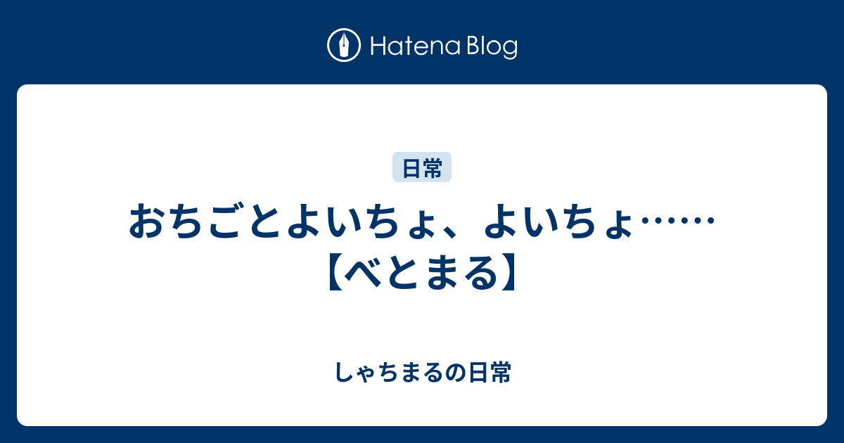 おちごとよいちょ よいちょ べとまる しゃちまるの日常