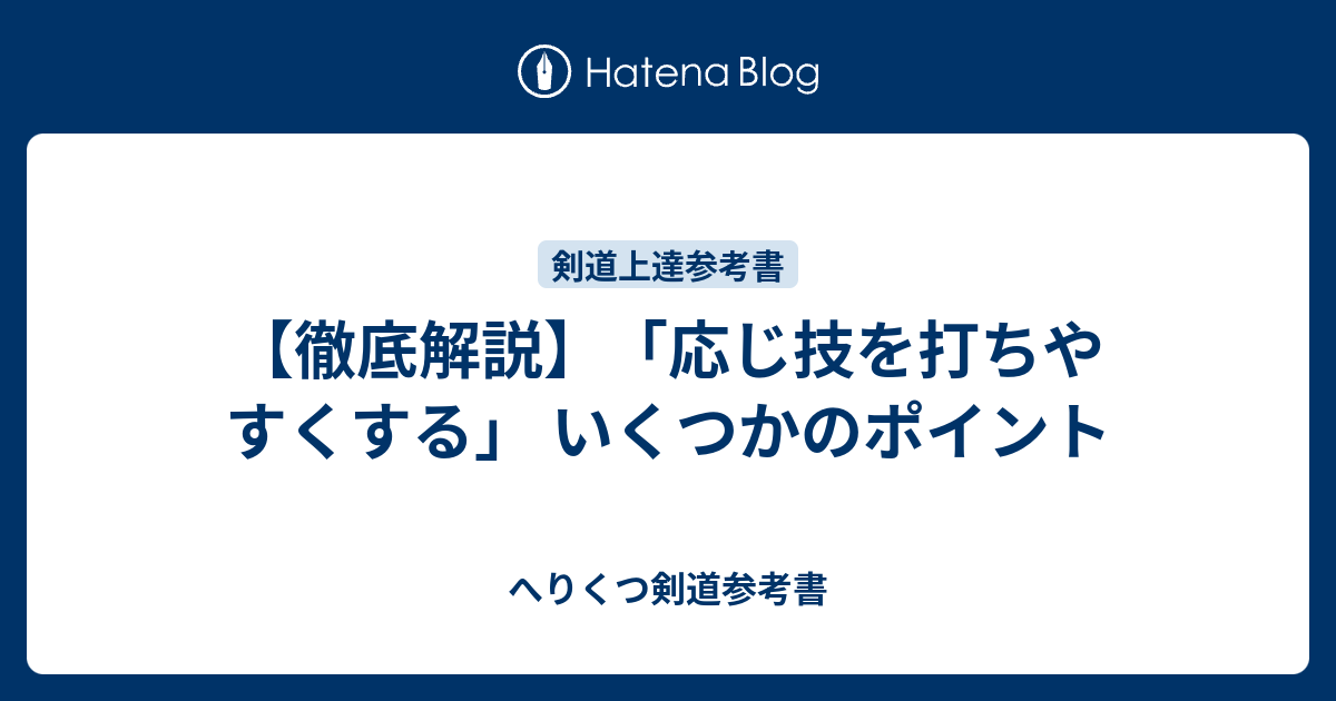 【徹底解説】「応じ技を打ちやすくする」 いくつかのポイント へりくつ剣道参考書